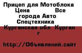 Прицеп для Мотоблока › Цена ­ 12 000 - Все города Авто » Спецтехника   . Курганская обл.,Курган г.